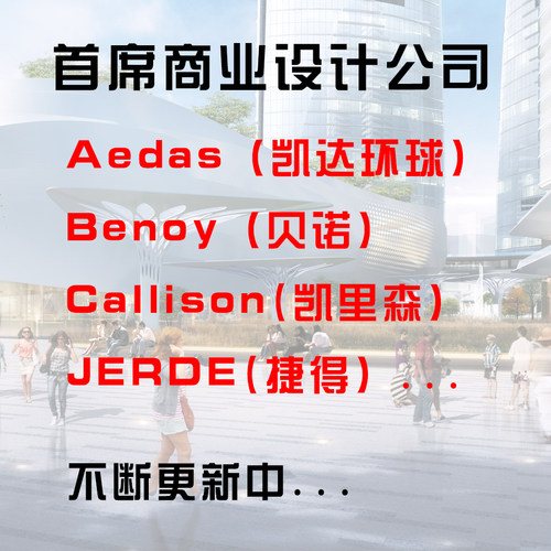 商业建筑设计文本aedas凯达benoy贝诺callison凯里森jerde捷得