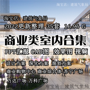 2022商业购物中心综合体广场室内装修PPT方案文本CAD施工图效果图