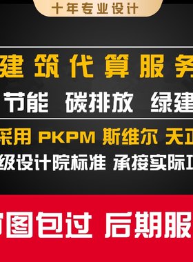 2025绿色建筑节能代算分析报告碳排放报告绿建斯维尔PKPM审图报告