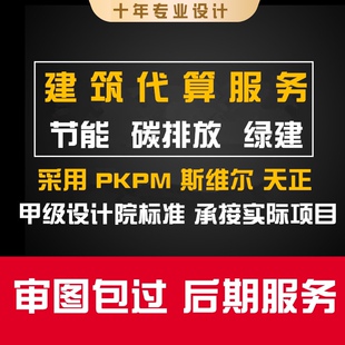 2025绿色建筑节能代算分析报告碳排放报告绿建斯维尔PKPM审图报告