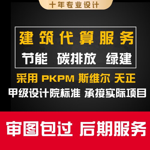 2025绿色建筑节能代算分析报告碳排放报告绿建斯维尔PKPM审图报告