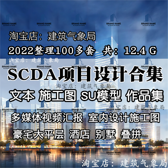 2022新SCDA项目设计合集豪宅...