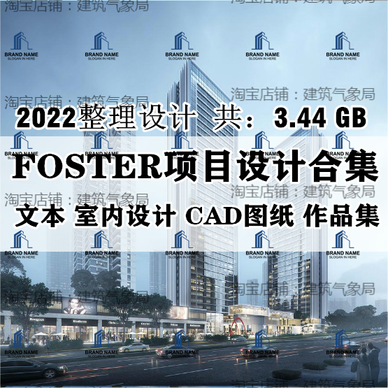 2022新福斯特Foster事务所建筑设计方案文本SU模型CAD图视频汇报 商务/设计服务 样图/效果图销售 原图主图