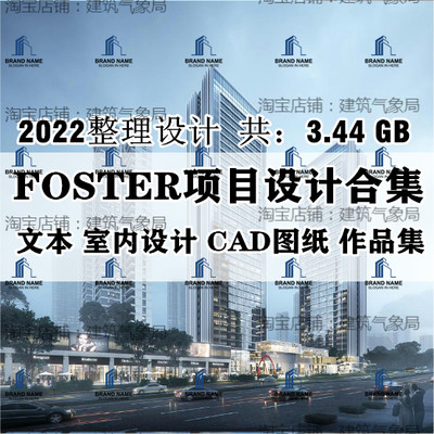 2022新福斯特Foster事务所建筑设计方案文本SU模型CAD图视频汇报