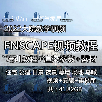 2022建筑大院Enscape培训教学视频离线模型库材质透视鸟瞰效果图