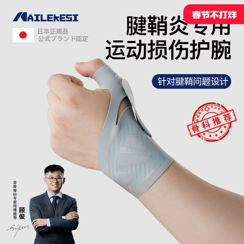 日本护腕手腕腱鞘炎专用保护套