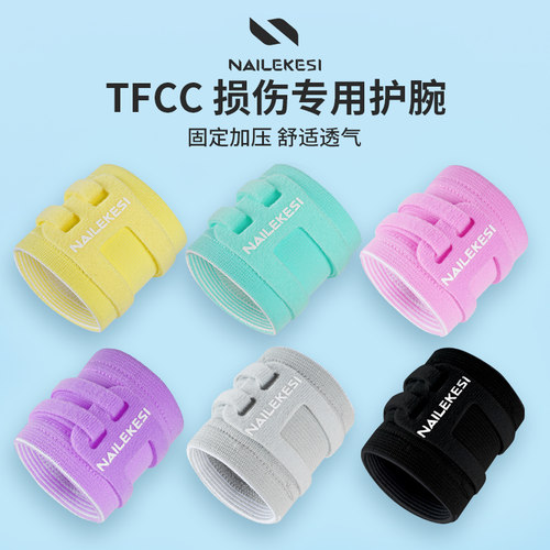 耐力克斯TFCC损伤专用护腕