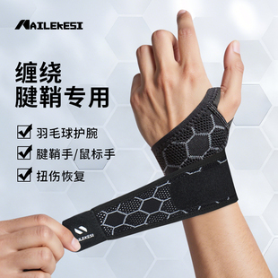耐力克斯手腕腱鞘护套男桡骨茎突专用护腕劳损扭伤固定腕关节腕带