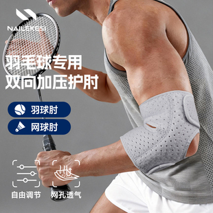 耐力克斯羽毛球护肘带男专用护具网球肘加压带运动专业保护套腱鞘