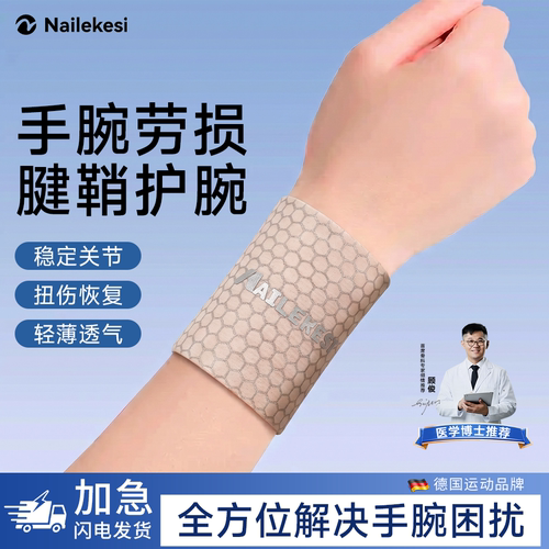 耐力克斯手腕劳损腱鞘护腕
