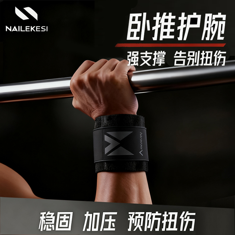 耐力克斯健身卧推护腕运动护具