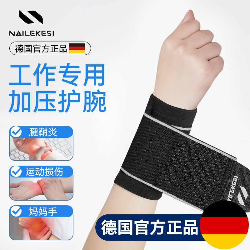 耐力克斯工作用护腕腱鞘手鼠标手