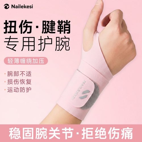 耐力克斯扭伤腱鞘手腕护腕固定女