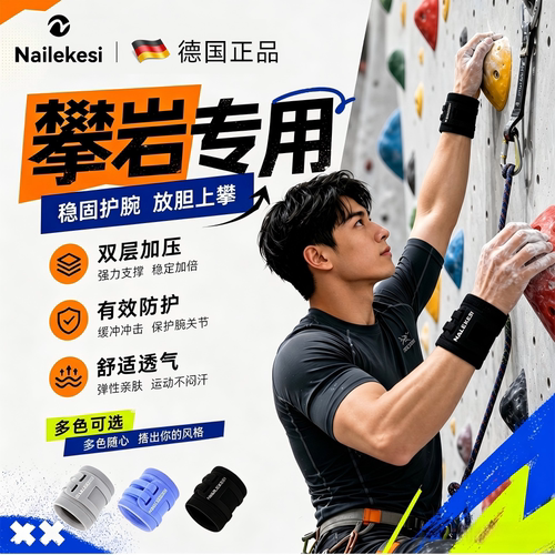 耐力克斯攀岩护腕运动专用