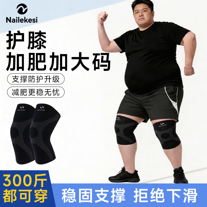 耐力克斯加肥加大码护膝透气舒适