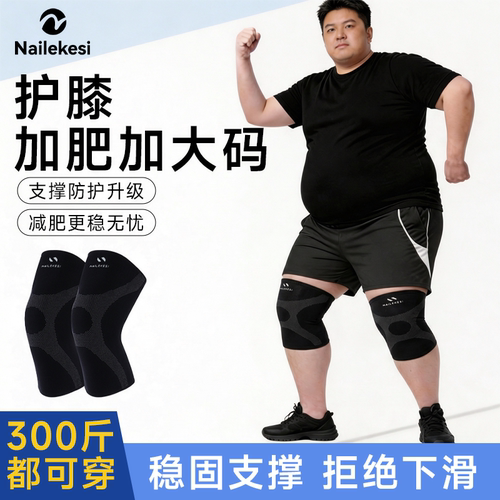 耐力克斯加肥加大码护膝透气舒适