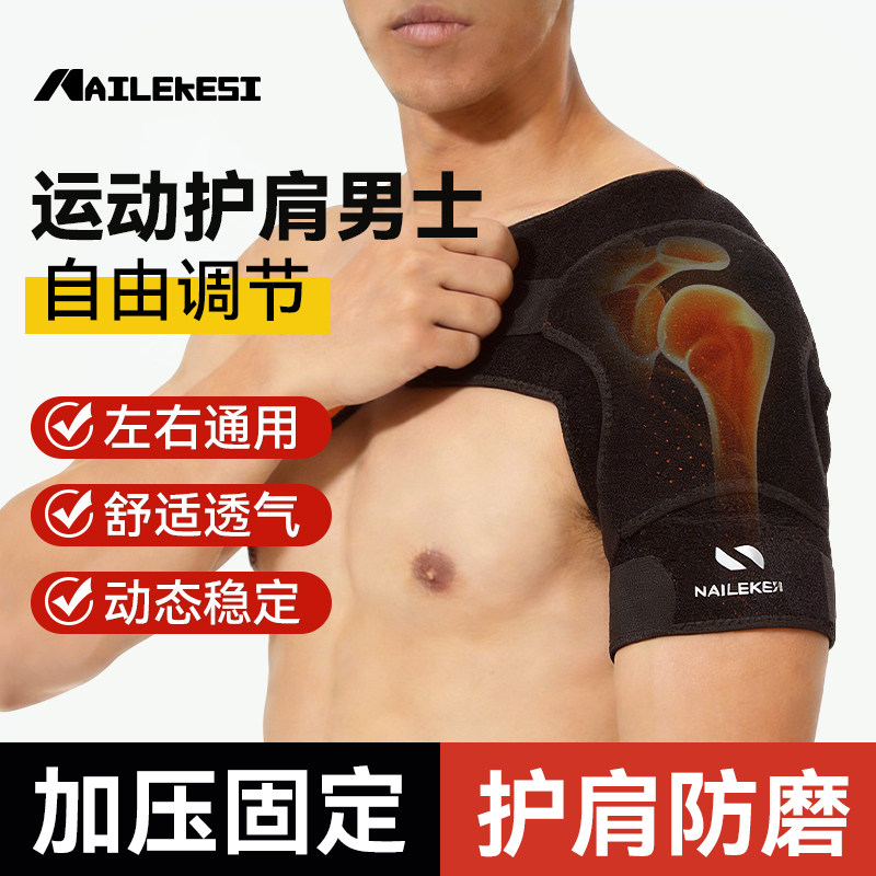 耐力克斯护肩运动男士护具用品神器健身扭伤专用固定排球训练篮球,运动/瑜伽/健身/球迷用品,其他运动护具,淘宝优惠券,粉丝福利购,淘宝优惠卷