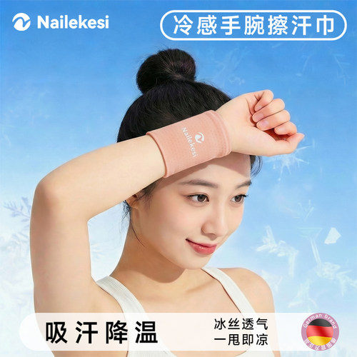 耐力克斯手腕擦汗巾冰感面料