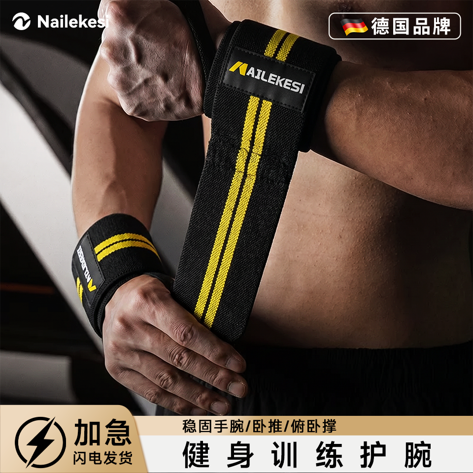 耐力克斯健身训练护腕手腕护带护具男士专用腕带用品卧推护手腕套