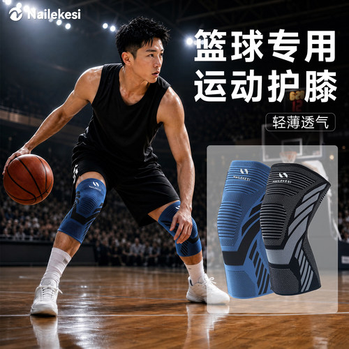 耐力克斯篮球专用护膝硅胶防滑