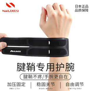 耐力克斯手腕腱鞘专用护腕扭伤护具护套桡骨茎突劳损固定支具腕带
