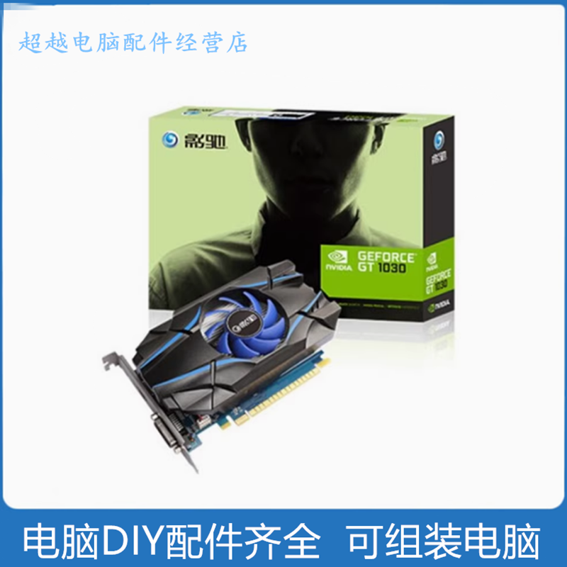 影驰GT1030大将D5显卡