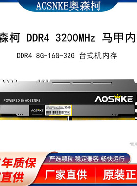 奥森柯 AS450 DDR4 2666/3200MHz  8G-16G-32G 台式机电脑内存条