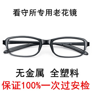 看守所专用老花镜男无螺丝纯塑料无金属女高清老人监狱配近视眼镜