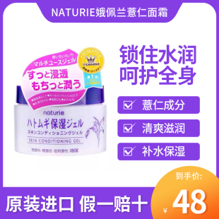 日本版 滋润干燥薏仁水啫喱 Naturie娥佩兰薏仁面霜懒人霜补水保湿