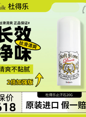杜得乐止汗石20g升级版