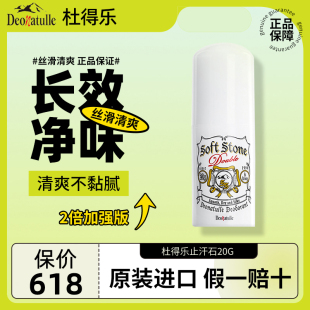 升级版Deonatulle杜得乐softstone止汗石20g腋下干爽消臭止汗露