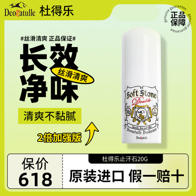杜得乐止汗石20g升级版