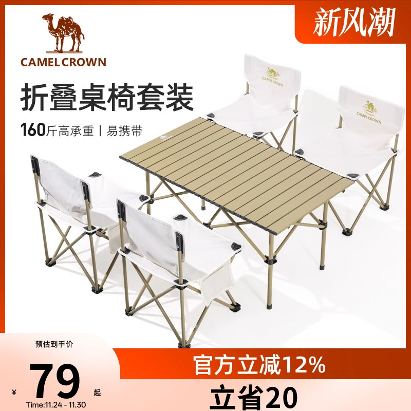 骆驼户外桌椅套装全套装备折叠桌折叠椅一体露营蛋卷桌聚餐桌子