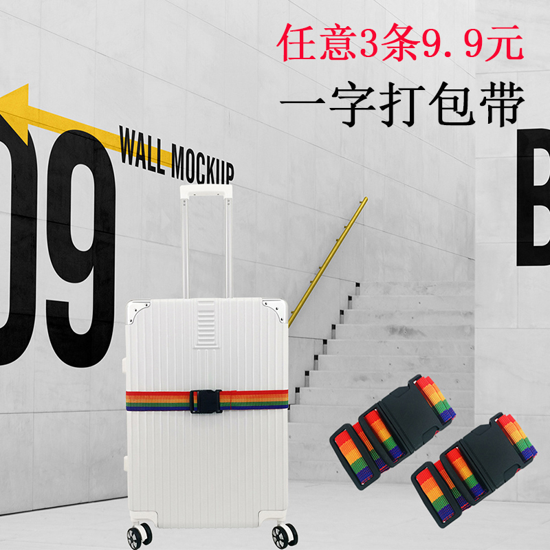 一字打包带行李捆绑带托运加固
