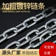 加粗铁链条镀锌链条铁链子锁链锁狗链M2 12mm粗 2.5