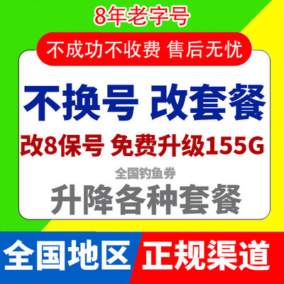 移变更改换大量套餐不换号转套餐8元保号低修改20花卡59流动鱼券