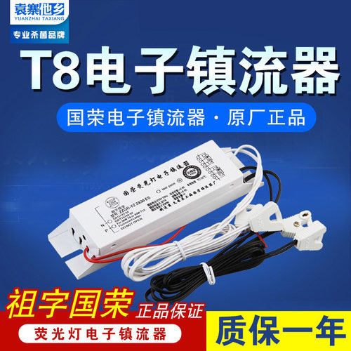 T8灯管电子镇流器19W30W36W40W整流器幼儿园紫外线灯杀菌220V110V