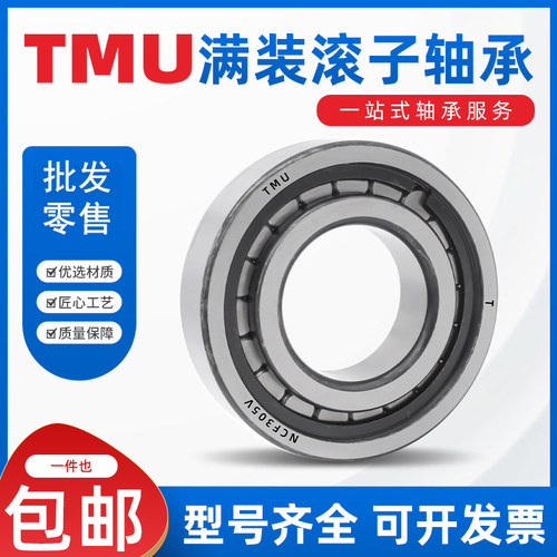 国产TMU满装圆柱滚子轴承NCF302V