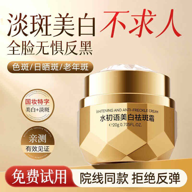 水初语美白祛斑霜正品官方店旗舰美舒臣淡斑套装去老年斑去斑专用