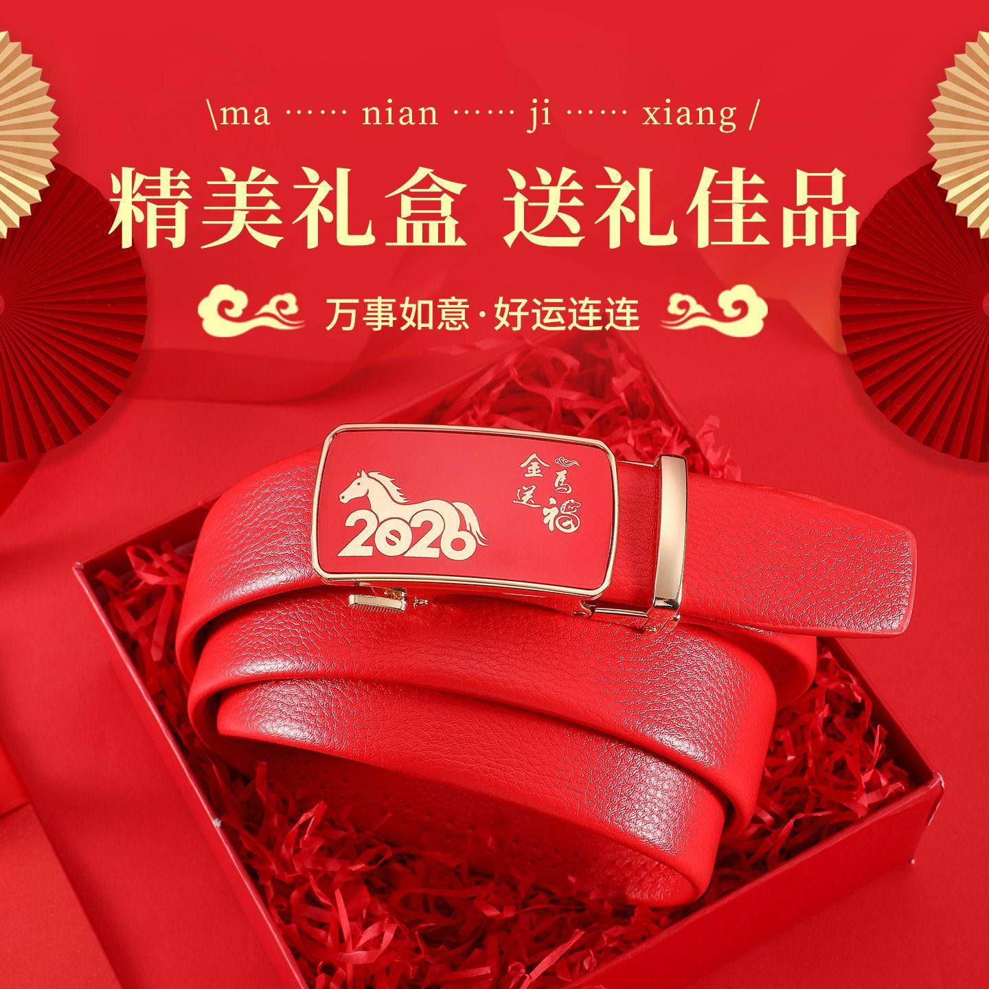 2026新款马年本命年红腰带男士自动扣优质皮带马到成功新年喜庆款,服饰配件/皮带/帽子/围巾,腰带/皮带/腰链,淘宝优惠券,粉丝福利购,淘宝优惠卷