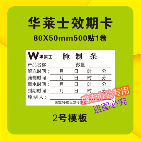 华莱士效期卡食品不干胶标签贴纸时间条腌制条解冻有效期储存标签 个性定制/设计服务/DIY 不干胶/标签 原图主图