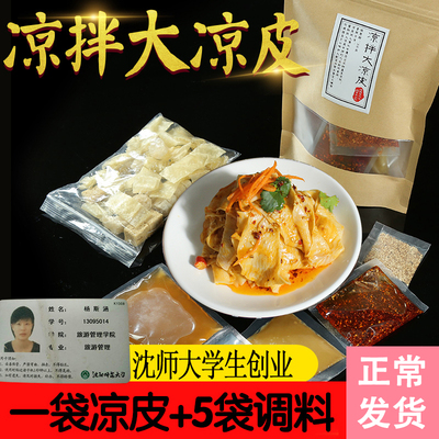东北特色全店满包邮凉皮