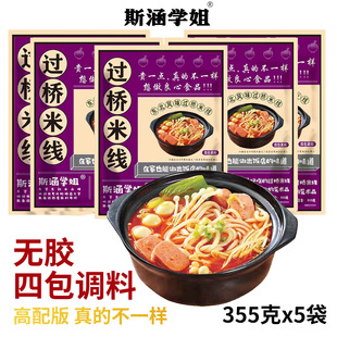 斯涵学姐过桥米线355克东北米线袋装