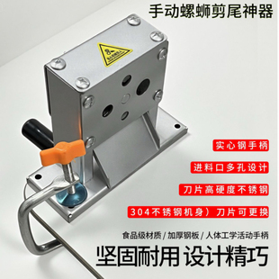 手动螺蛳剪尾机食品级304不锈钢一体机田螺钉螺山坑螺剪尾专用