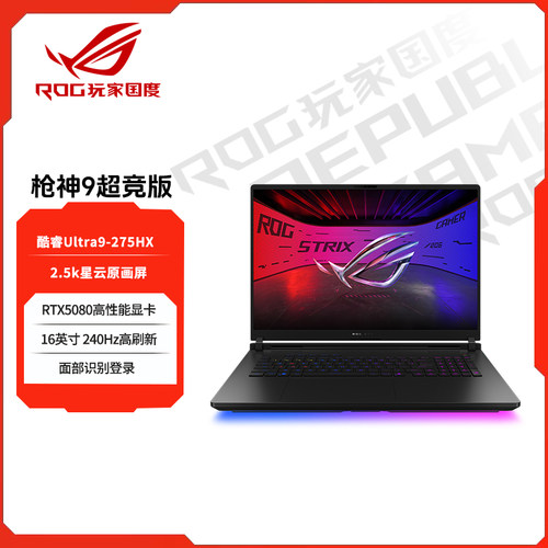 ROG枪神9超竞版电竞游戏本