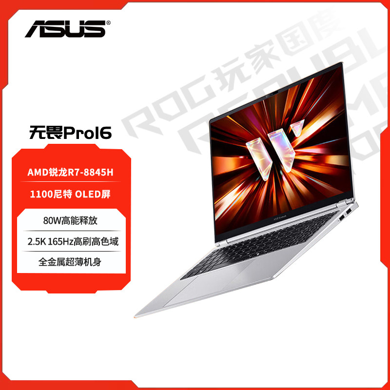 Asus/华硕 无畏系列 无畏16Pro 锐龙7 8845H 16英寸笔记本电脑