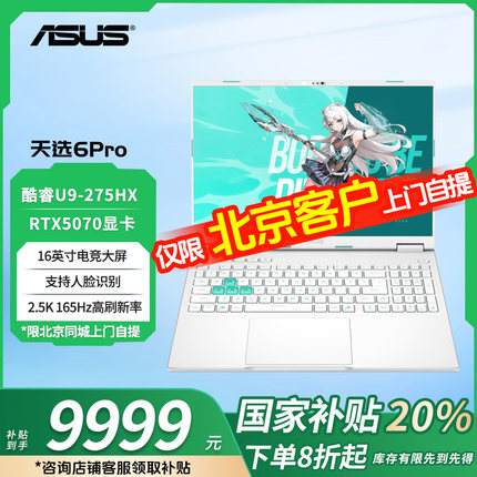 Asus/华硕天选6Pro酷睿U7 RTX5060显卡游戏本 16英寸笔记本电脑