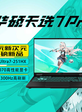 华硕天选7Pro 新款酷睿版U7-251HX RTX5070电竞游戏本笔记本电脑