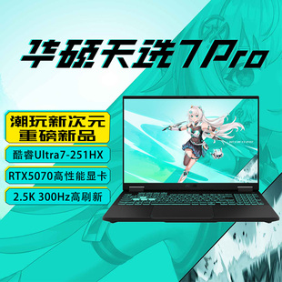 华硕天选7Pro 新款酷睿版U7-251HX RTX5070电竞游戏本笔记本电脑