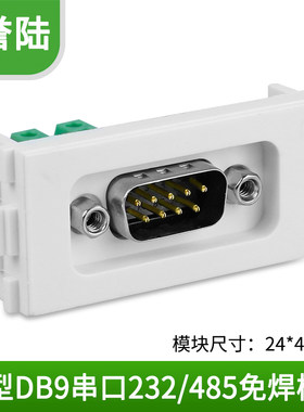 插座串口誉陆科技232/485